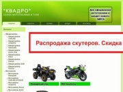 Квадро - салон мототехники в Туле. Квадроциклы, Снегоходы, Скутеры