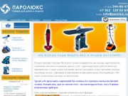 Parolux - Купить отпариватели для одежды  Екатеринбург. Пароочистители по низкой цене