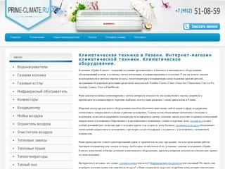 Климатическая техника в Рязани. Интернет-магазин климатической техники