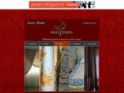 SoloVenezia - пошив штор на заказ в Москве, итальянские ткани, карнизы, жалюзи, рулонные шторы.