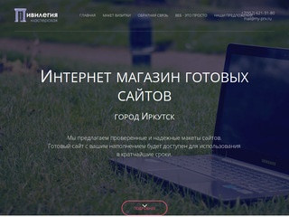 Веб-мастерская Привилегия, готовые сайты (Россия, Иркутская область, Иркутск)
