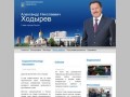 ХОДЫРЕВ Александр Николаевич - Официальный сайт Главы города Реутов  :