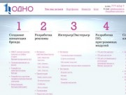 ОДНО - создание сайтов в Челябинске, брендинг полного цикла