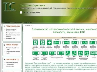 Торговая Стратегия Санкт-Петербург - Производство фотолюминесцентной пленки