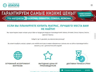 Матрасы Askona и Орматек с доставкой - интернет-магазин Город Матрасов Уфа.