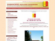 КАШИНСКОЕ сельское поселение Волоколамского района Московской области