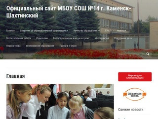 Официальный сайт МБОУ СОШ №14 г. Каменск-Шахтинский