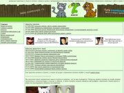 ЗооМаня - домашние животные, кошки и котята, собаки и щенки, ветеринарные клиники Москвы