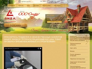 Продажа теплоизоляционных материалов - ООО Онда г. Кисловодск
