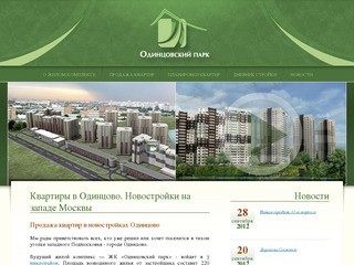 Новостройки в Одинцово (Подмосковье), продажа квартир от застройщика в на западе Москвы