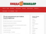 Кафе Пицца Помидор Орск (Пицца, суши - доставка) -