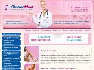 Лазерная эпиляция и медицинская косметология Медицинский центр ЛазерМед г.Иркутск