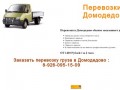 Перевозки Домодедово, цены на перевозку груза в городе Домодедово