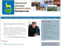 Официальный  сайт  администрации    Дзержинского района  Красноярского края