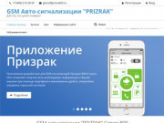 Интернет-магазин Prizrak63.Ru - Автосигнализации Призрак в Самаре