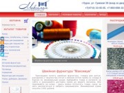 'Максимум' - швейная фурнитура - интернет магазин г.Курск