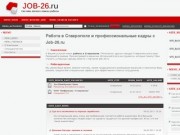 «Job-26» - Работа Ставрополь, Работа в Ставрополе и Ставропольском крае