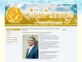 Сайт церкви христиан веры евангельской «Слово жизни» г. Нижний Новгород