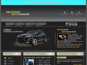 Автосалон Центральный - продажа автомобилей в Томске