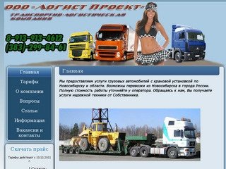 «СибТрансКар» Грузоперевозки по Новосибирску и Новосибирской области