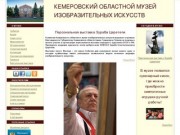 Кемеровский областной музей изобразительных искусств | Старт