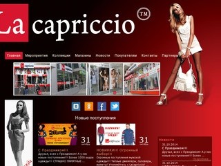 La Capriccio - сеть стоковых магазинов одежды в Херсоне