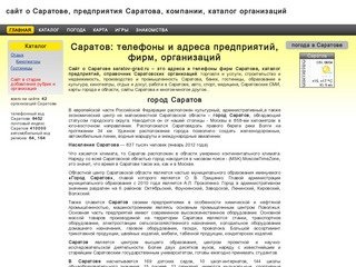 Саратов: телефоны и адреса предприятий, фирм, организаций