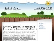 Dachnik67 - дачные бытовки Смоленск, хозблок Смоленск, блок-контейнер Смоленск