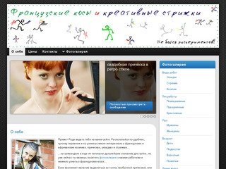 Французские косы и креативные стрижки в Челябинске 