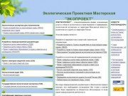 Экологическая Проектная Мастерская "ЭПМ "ЭКОПРОЕКТ" г. Одинцово