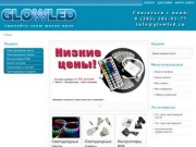 Интернет-магазин светодиодной продукции Glowled.ru (г. Новосибирск)