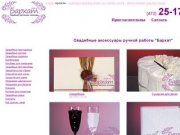 Свадебные приглашения и аксессуары Бархат  Воронеж