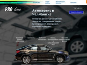 Кузовной ремонт и покраска в Челябинске. Автосервис PRO-line