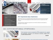 Изготовление и поставка различных строительных материалов - ЗАО Скуратовский завод Стройтехника