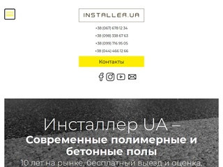 Сайт компании Installers UA: услуги по устройству напольных покрытий для жилых домов и промышленности (Украина, Киевская область, Киев)