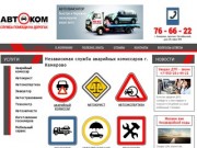 Независимая служба аварийных комиссаров в Кемерово