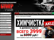 Автомоечный комплекс Бумер - официальный сайт в Екатеринбурге