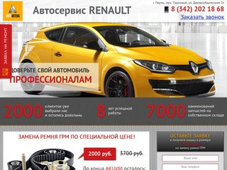 Автосервис Рено Пермь, техническое обслуживание рено в Перми, ремонт рено, логан, меган, дастер, то