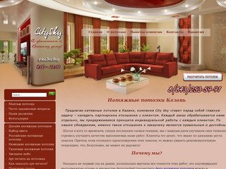 Натяжные потолки Казань CitySky