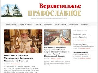 Верхневолжье Православное - Издание Тверской Митрополии Русской Православной Церкви