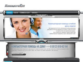 Компьютерная помощь | Ремонт компьютеров, компьютерные услуги в Санкт-Петербурге.