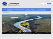 Официальный сайт Энциклопедии "Республика Коми".