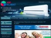 Кондиционеры Воронеж интернет магазин VIP KLIMAT