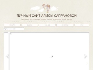 Личный сайт Алисы Сапрановой (Россия, Приморский край, г. Находка)