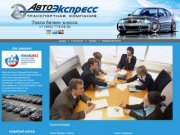 Компания «АвтоЭкспресс» — VIP такси Мерседес в Москве