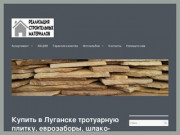 Купить в Луганске тротуарную плитку, еврозаборы, шлакоблок (вибропресс)