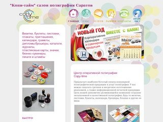 "Копи-тайм"  салон полиграфии Саратов