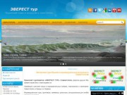 | Эверест тур (Севастополь, Крым)