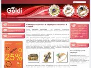 Goldi — Сеть магазинов ювелирных украшений в Самаре.