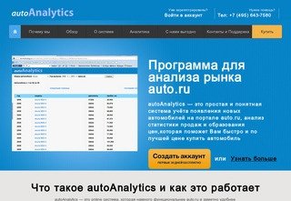 Система autoanalytics. Продажа автомобилей по России и СНГ.